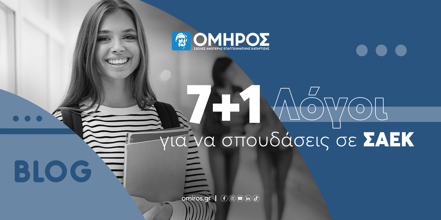 ΟΜΗΡΟΣ: 7+1 Λόγοι για να σπουδάσεις σε ΣΑΕΚ